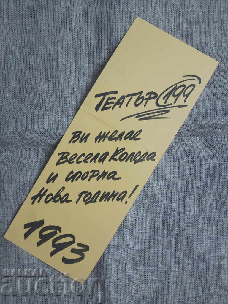 Theater 199 - a card for the New Year 1993 with price 10.00 BGN | € 5.11 Theater 199 - a card for the New Year 1993 with price 10.00 BGN | € 5.11