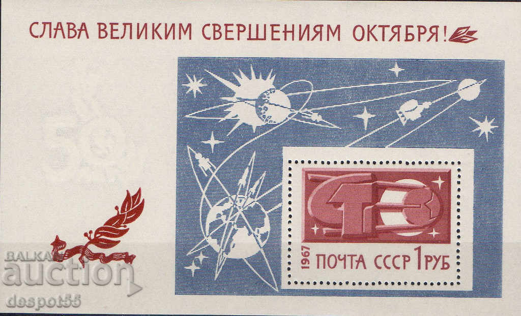 1967. СССР.  50 г. от Октомврийската революция. Блок