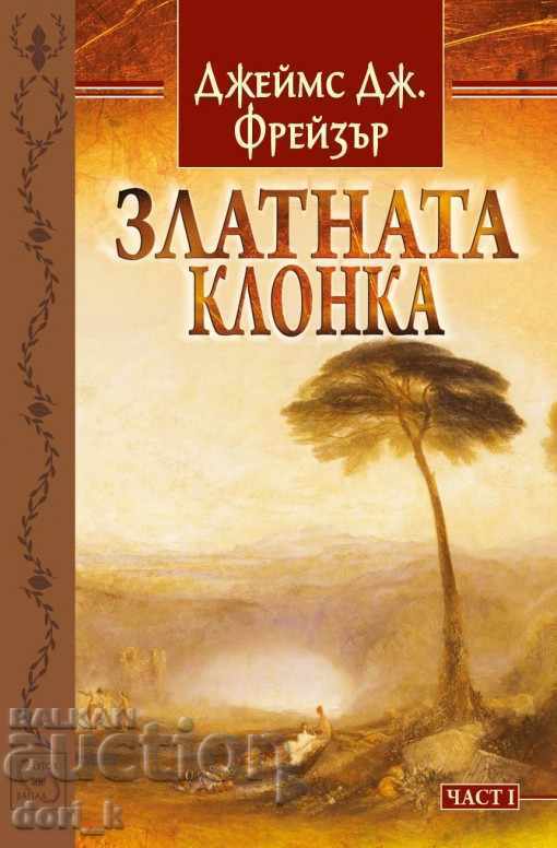 Η Χρυσή Δέσμη. Μέρος 1 Η Χρυσή Δέσμη. Μέρος 1