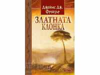 Η Χρυσή Δέσμη. Μέρος 1