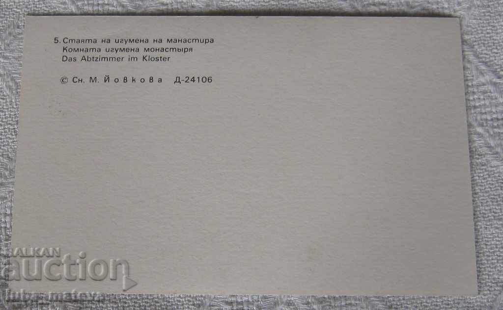 PK THE IUGUMENARIAN PARK MONASTERY 1984 with price 0.70 BGN | € 0.36