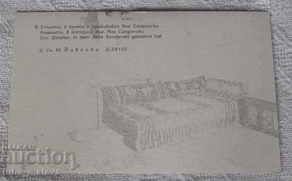 PK THE ROYAL MONASTERY THE ROOM OF YANE SANDANSKI 1984 with price 0.70 BGN | € 0.36 PK THE ROYAL MONASTERY THE ROOM OF YANE SANDANSKI 1984 with price 0.70 BGN | € 0.36