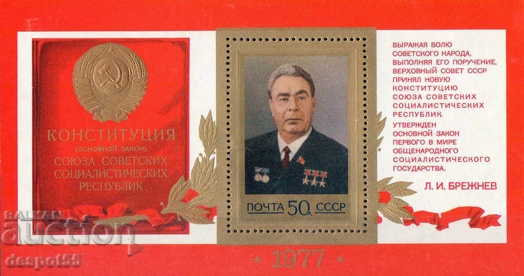 1977. USSR. The first constitution. Block.