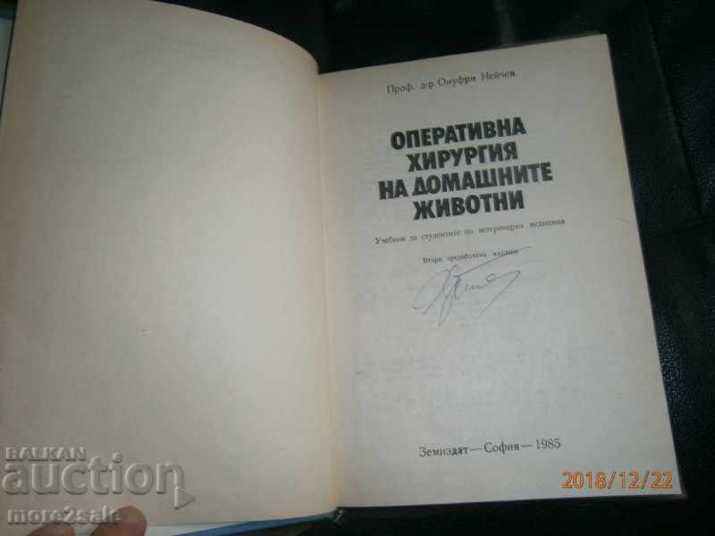 PROF. Ο. ΝΕΥΧΕΥ - ΕΠΙΧΕΙΡΗΜΑΤΙΚΗ ΧΕΙΡΟΥΡΓΙΚΗ ΤΩΝ ΕΣΩΤΕΡΙΚΩΝ ΖΩΩΝ με τιμή 25.00 BGN | € 12.78 PROF. Ο. ΝΕΥΧΕΥ - ΕΠΙΧΕΙΡΗΜΑΤΙΚΗ ΧΕΙΡΟΥΡΓΙΚΗ ΤΩΝ ΕΣΩΤΕΡΙΚΩΝ ΖΩΩΝ με τιμή 25.00 BGN | € 12.78