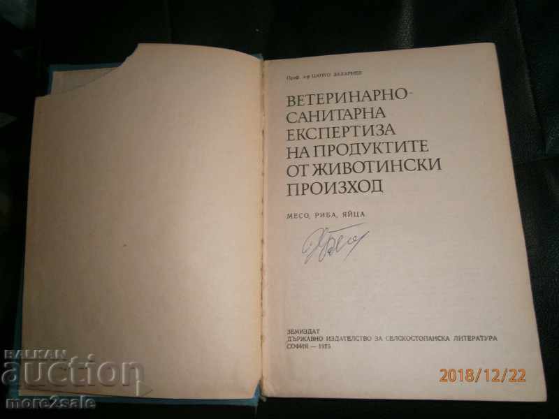 ПРОФ. Ц. ЗАХАРИЕВ - ВЕТЕРИНАРНО-САНИТАРНА ЕКСПЕРТИЗА ТОМ 1 с цена 25.00 лв. | € 12.78 ПРОФ. Ц. ЗАХАРИЕВ - ВЕТЕРИНАРНО-САНИТАРНА ЕКСПЕРТИЗА ТОМ 1 с цена 25.00 лв. | € 12.78