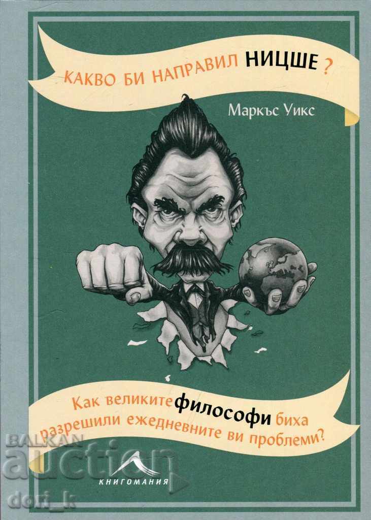 Какво би направил Ницше?