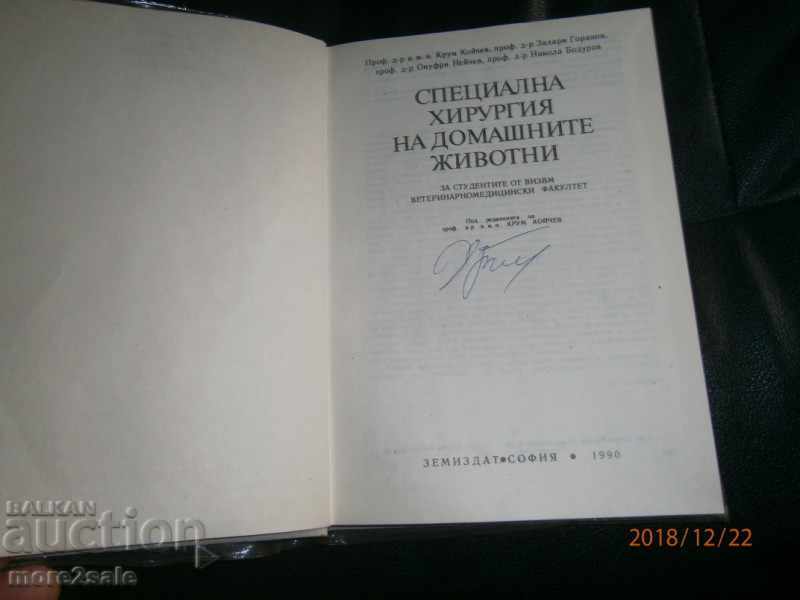 PROF. DR KOYCHEV - ΕΙΔΙΚΗ ΧΕΙΡΟΥΡΓΙΚΗ ΕΣΩΤΕΡΙΚΩΝ ΖΩΩΝ με τιμή 30.00 BGN | € 15.34 PROF. DR KOYCHEV - ΕΙΔΙΚΗ ΧΕΙΡΟΥΡΓΙΚΗ ΕΣΩΤΕΡΙΚΩΝ ΖΩΩΝ με τιμή 30.00 BGN | € 15.34