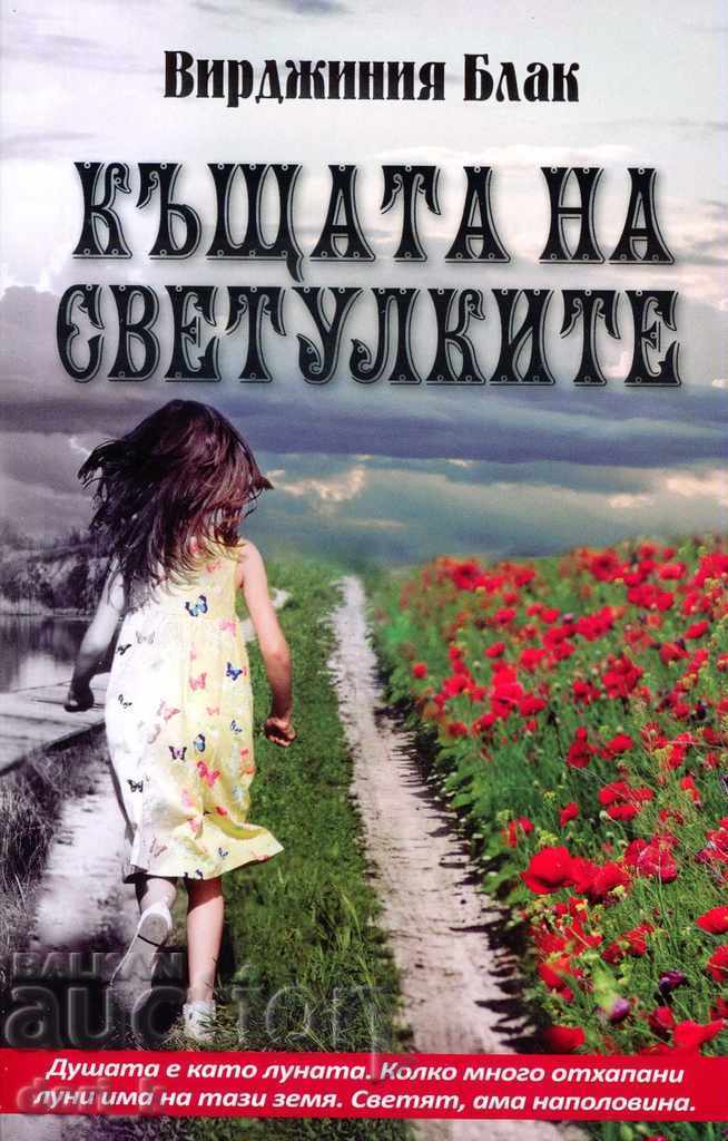 Къщата на светулките