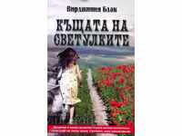 Къщата на светулките