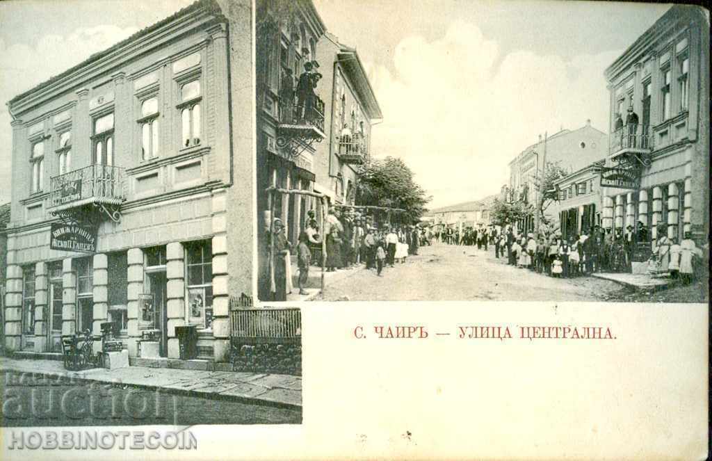 ПЪТУВАЛА КАРТИЧКА 5 Фердинанд с ЧАИР КАМЕН УЛ ЦЕНТРАЛНА 1912