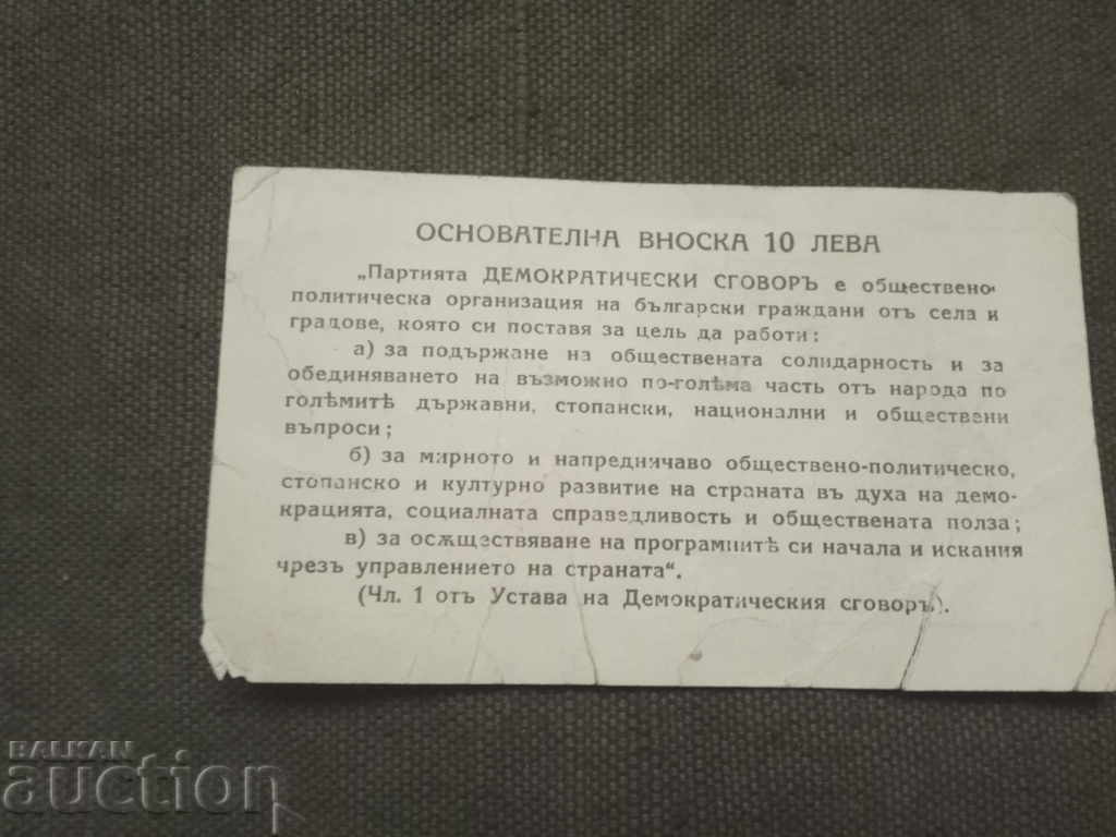 Демократически сговор  София с цена € 99.00 | 193.63 лв.