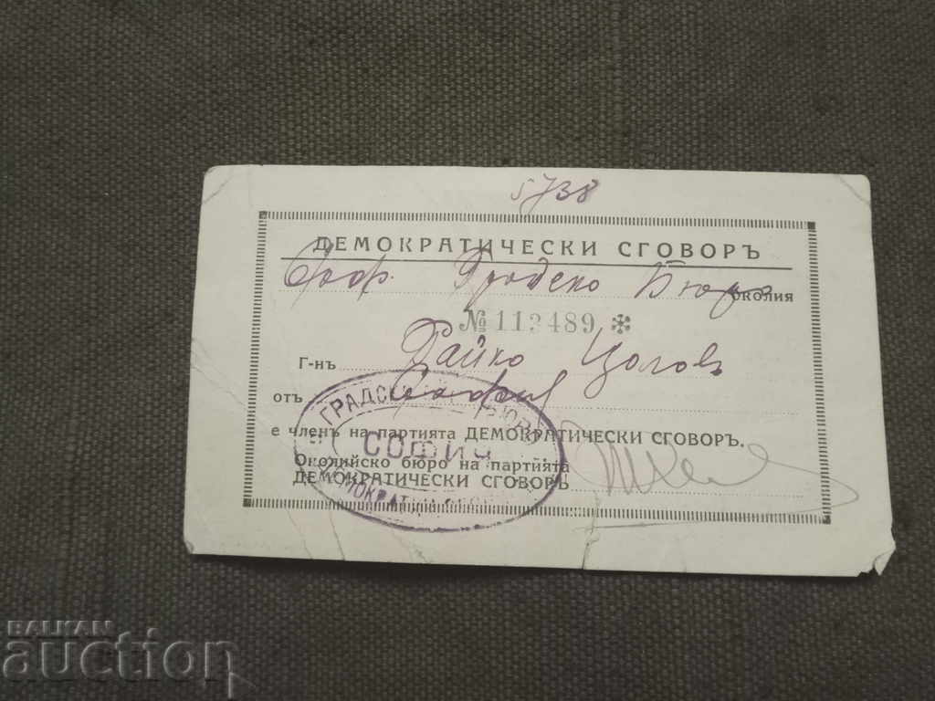 Демократически сговор  София