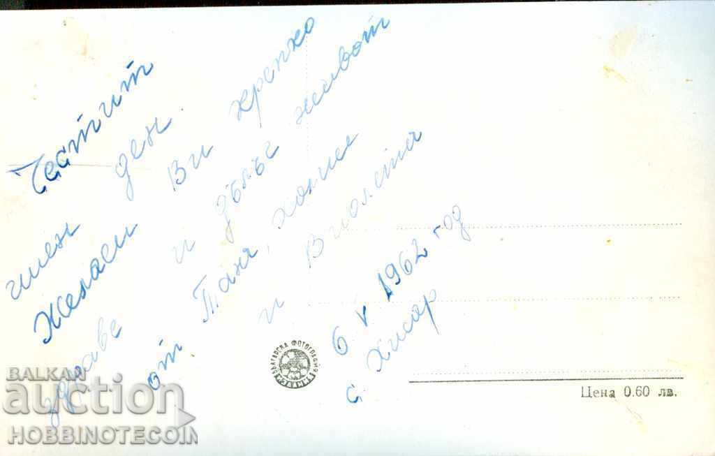 CARD HISARYA BALNESANATHORIUM before 1962 with price 3.49 BGN | € 1.78 CARD HISARYA BALNESANATHORIUM before 1962 with price 3.49 BGN | € 1.78