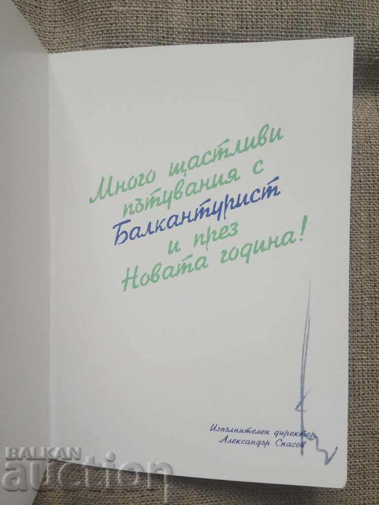 CNG '95 Balkantourist with price 10.00 BGN | € 5.11 CNG '95 Balkantourist with price 10.00 BGN | € 5.11