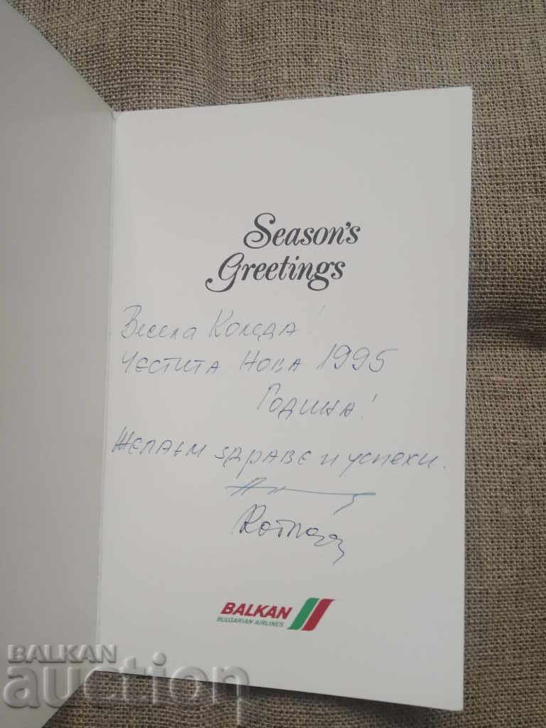 Balkan Bulgarian Airlines - new year card 1995 with price 15.00 BGN | € 7.67 Balkan Bulgarian Airlines - new year card 1995 with price 15.00 BGN | € 7.67