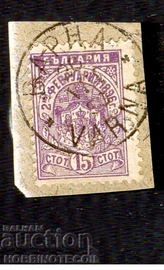 02.02.1896 - 15 Стотинки - печат ВАРНА - 26.VIII.1896
