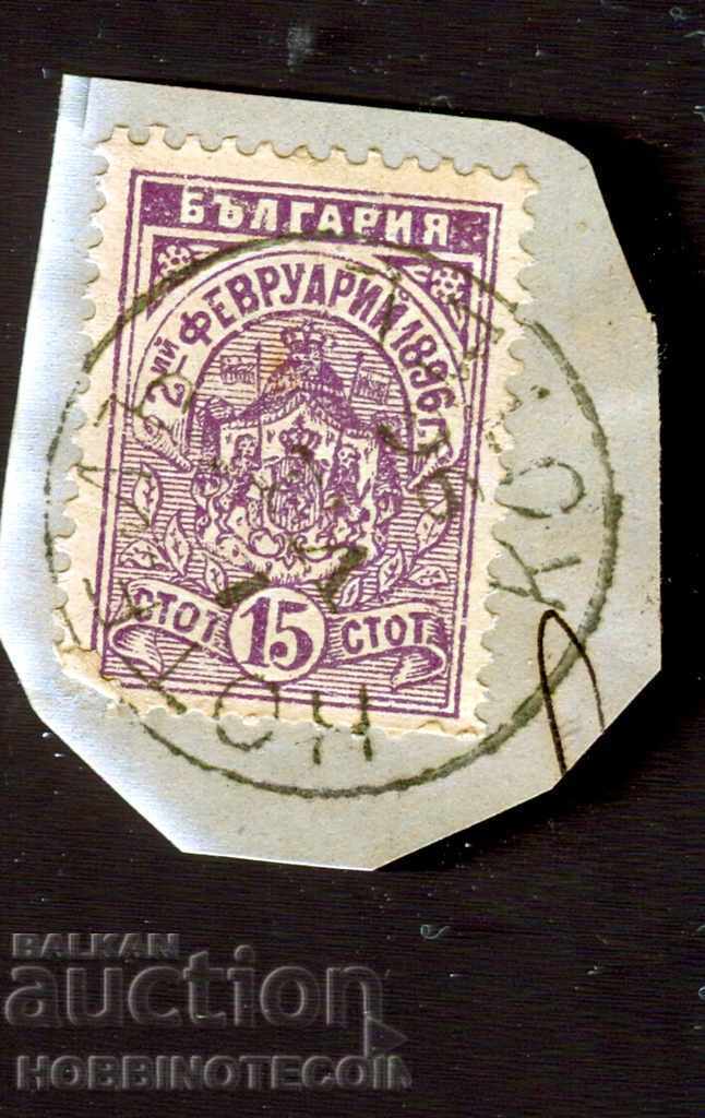 02.02.1896 - 15 Стотинки - печат КОТЕЛ 1.VII.1896