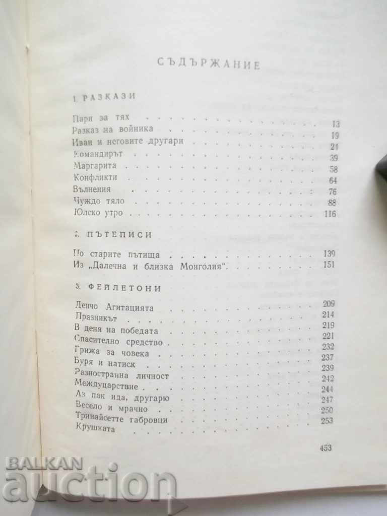 Delivery of Selected works - Dimitar Chavdarov-Chelkash 1962