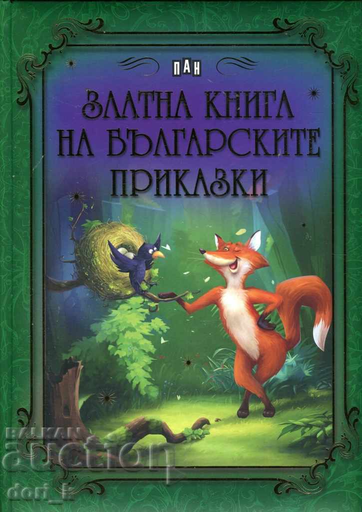 Χρυσό βιβλίο βουλγαρικών παραμυθιών