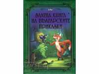 Golden book of Bulgarian fairy tales