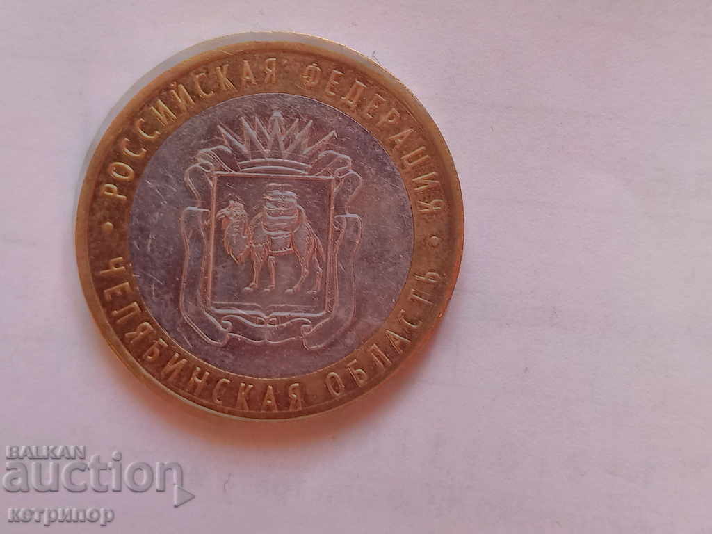 10 ρούβλια 2014g Τσελιάμπινσκ Όμπλαστ Ρωσία με τιμή € 3.00 | 5.87 BGN 10 ρούβλια 2014g Τσελιάμπινσκ Όμπλαστ Ρωσία με τιμή € 3.00 | 5.87 BGN