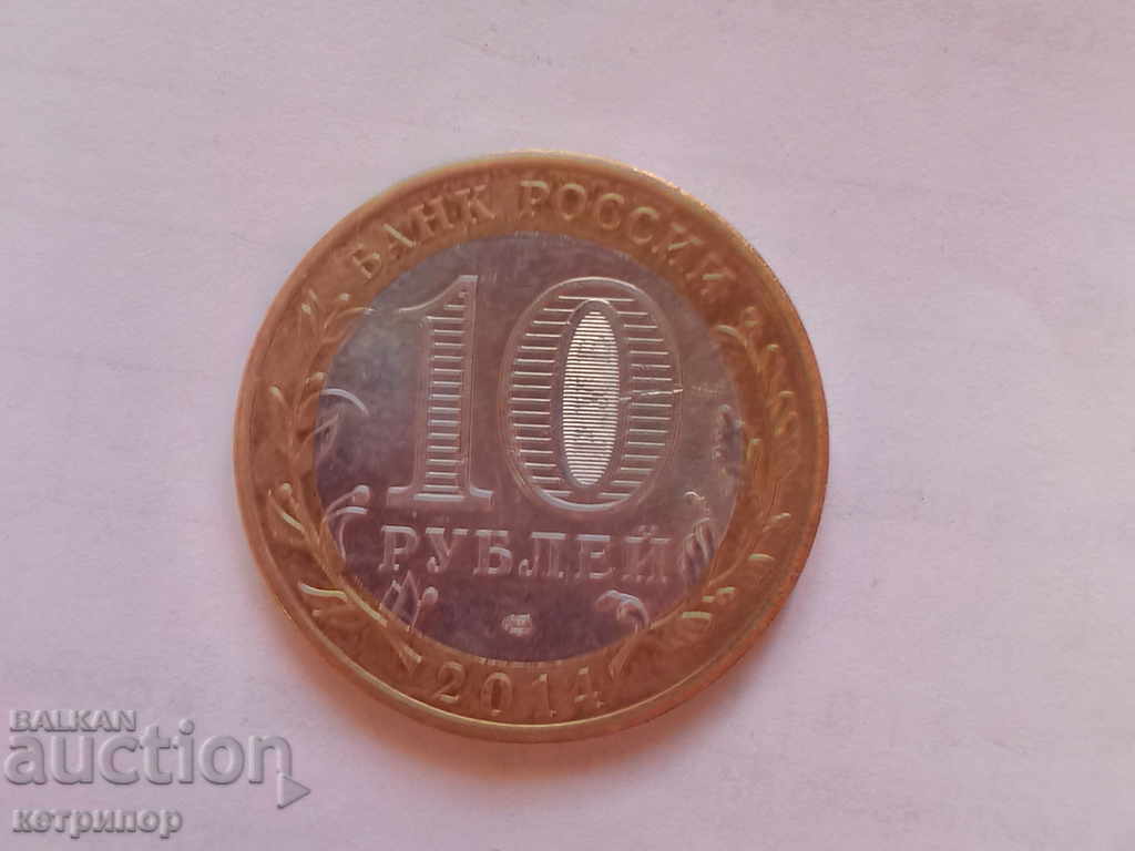 10 rubles 2014 Chelyabinsk Oblast Russia