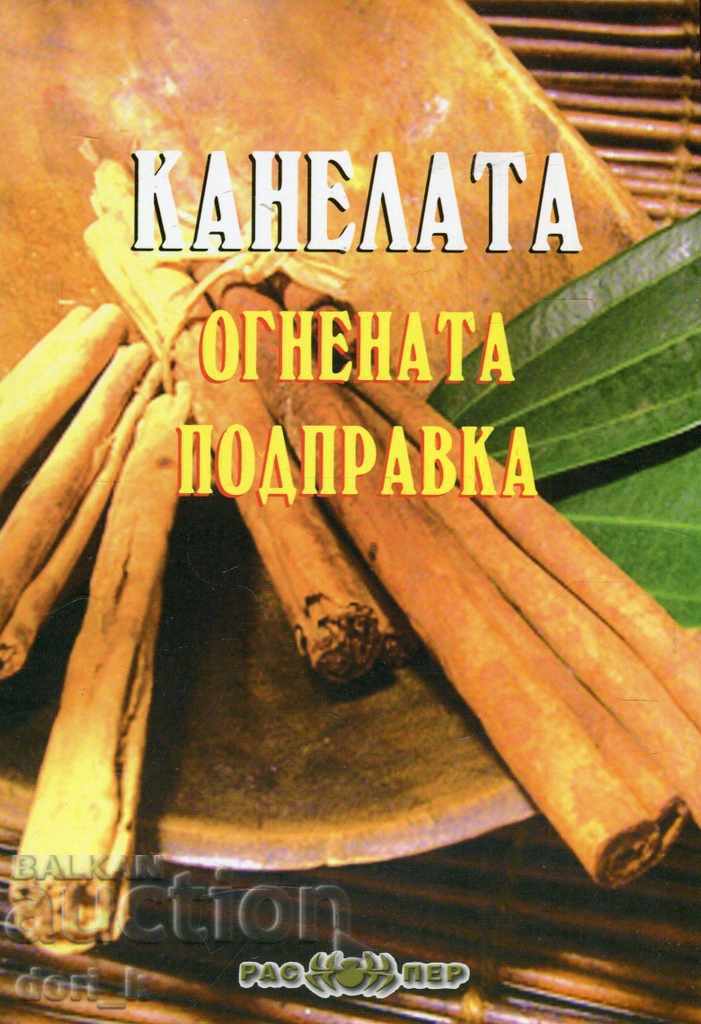 Κανέλα - το πύρινο μπαχαρικό