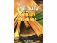 Канелата - огнената подправка