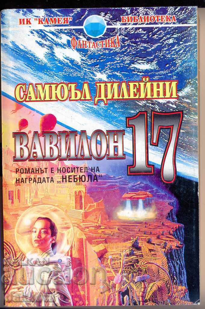 "Вавилон 17" от Самюъл Дилейни