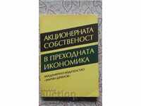 Акционерната собственост в преходната икономика - М.Димитров
