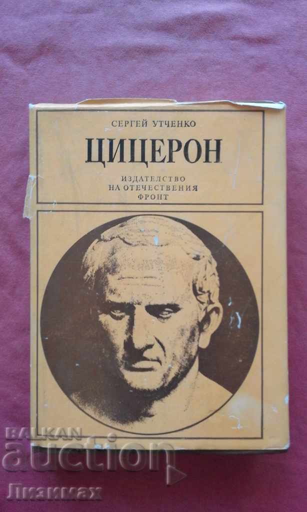 Цицерон и неговата епоха - Сергей Утченко