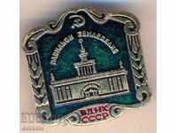 Σήμα ΒΔΝΧ ΕΣΣΔ Περίπτερο γεωργίας