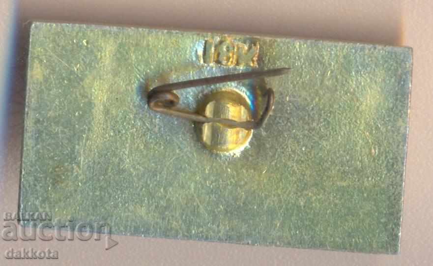 Значик Коростень cu preț 2.50 BGN | € 1.28