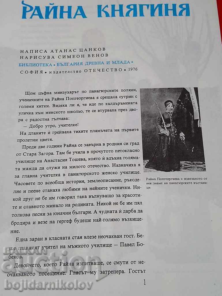 Rayna Knyaginya A. Tsankov 1976 Bulgaria Ancient and Young with price 29.98 BGN | € 15.33 Rayna Knyaginya A. Tsankov 1976 Bulgaria Ancient and Young with price 29.98 BGN | € 15.33