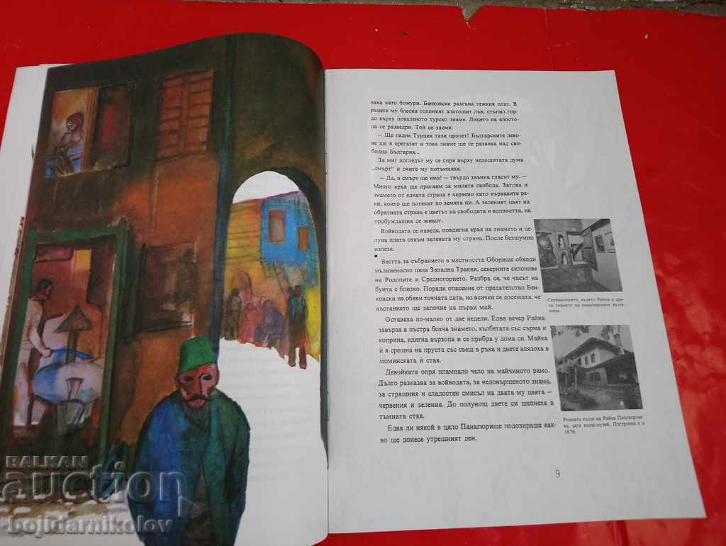 Delivery of Rayna Knyaginya A. Tsankov 1976 Bulgaria Ancient and Young Delivery of Rayna Knyaginya A. Tsankov 1976 Bulgaria Ancient and Young