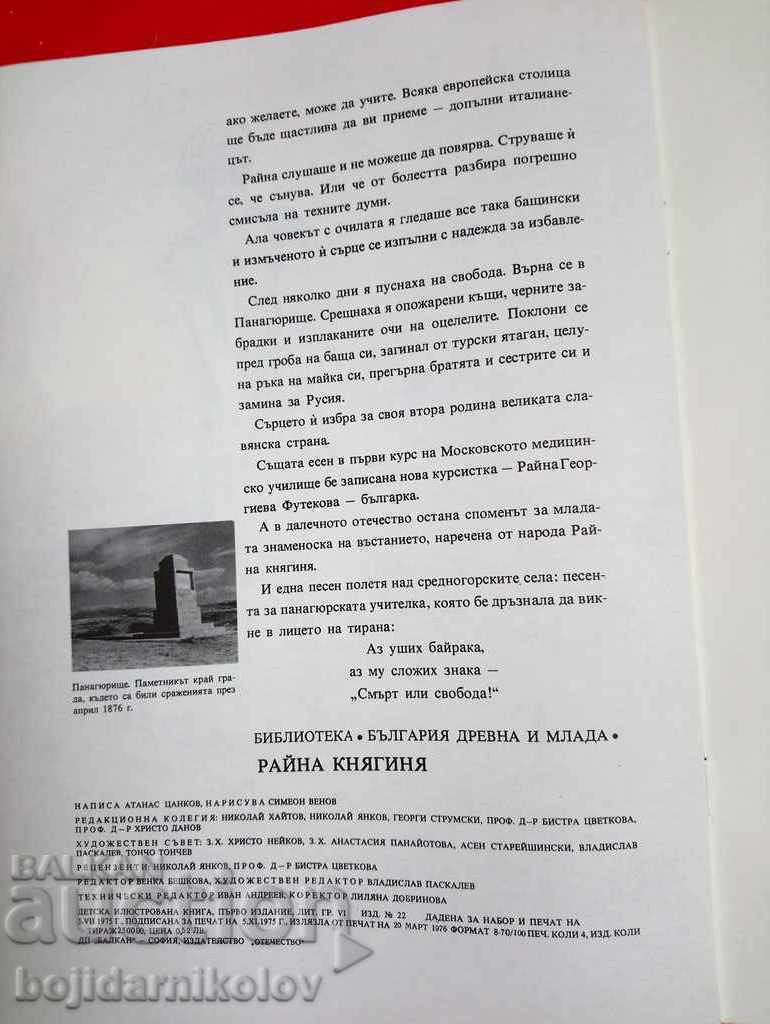 Rayna Knyaginya A. Tsankov 1976 Bulgaria Ancient and Young - 6 Rayna Knyaginya A. Tsankov 1976 Bulgaria Ancient and Young - 6