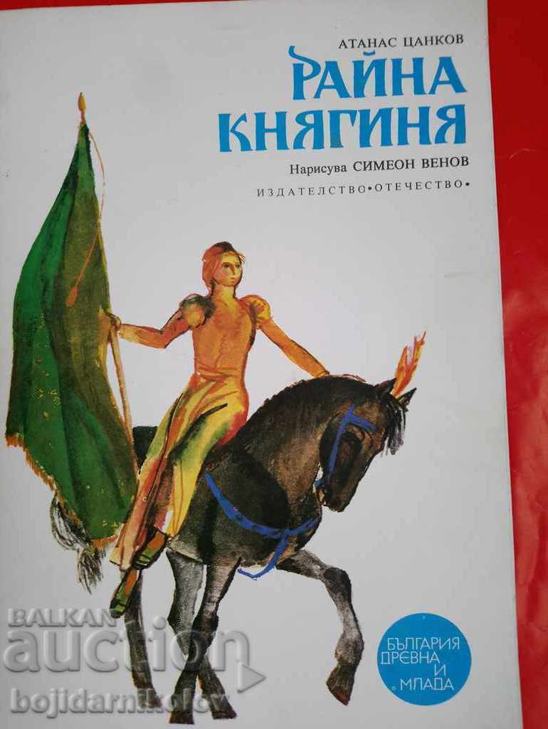 Rayna Knyaginya Α. Τσάνκοφ 1976 Αρχαία και νεαρή Βουλγαρία