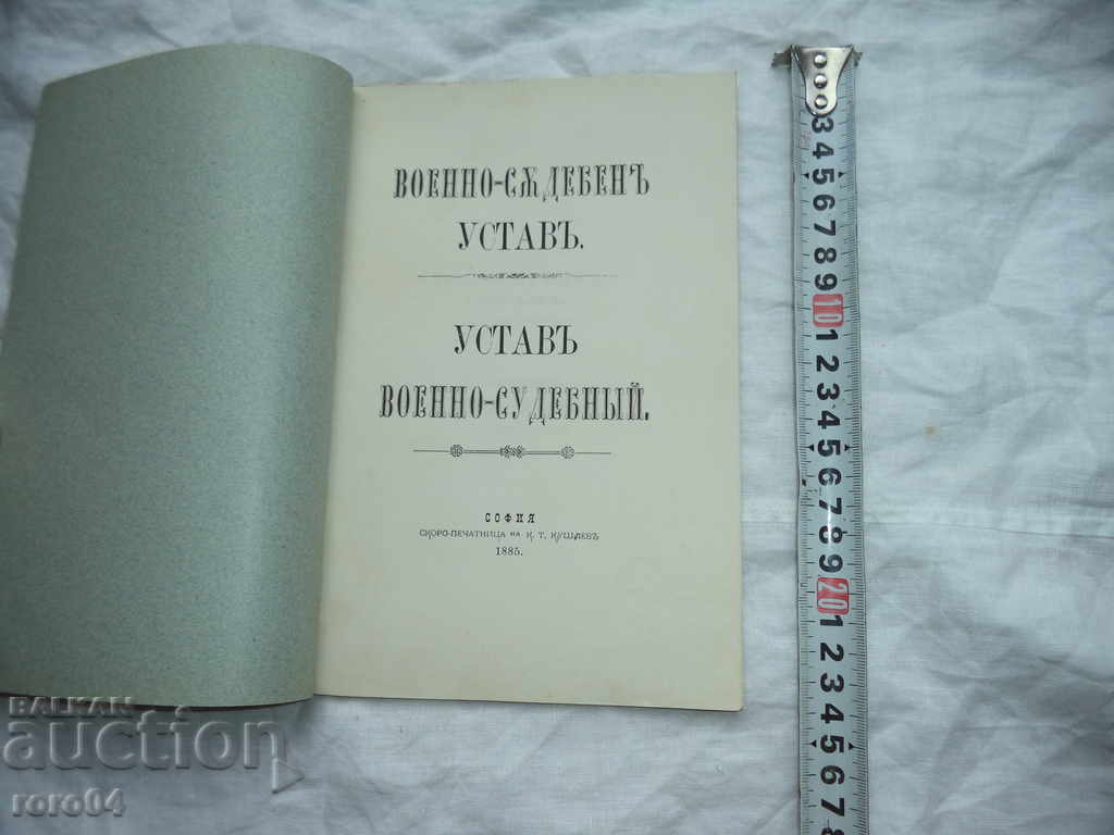 MILITARY - JUDICIAL STATUTE with price 195.00 BGN | € 99.70 MILITARY - JUDICIAL STATUTE with price 195.00 BGN | € 99.70