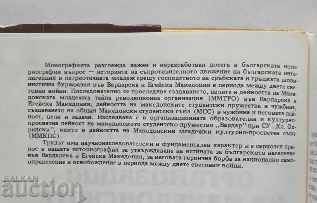 national liberation organizations of the Macedonian Bulgarians with price 9.00 BGN | € 4.60 national liberation organizations of the Macedonian Bulgarians with price 9.00 BGN | € 4.60