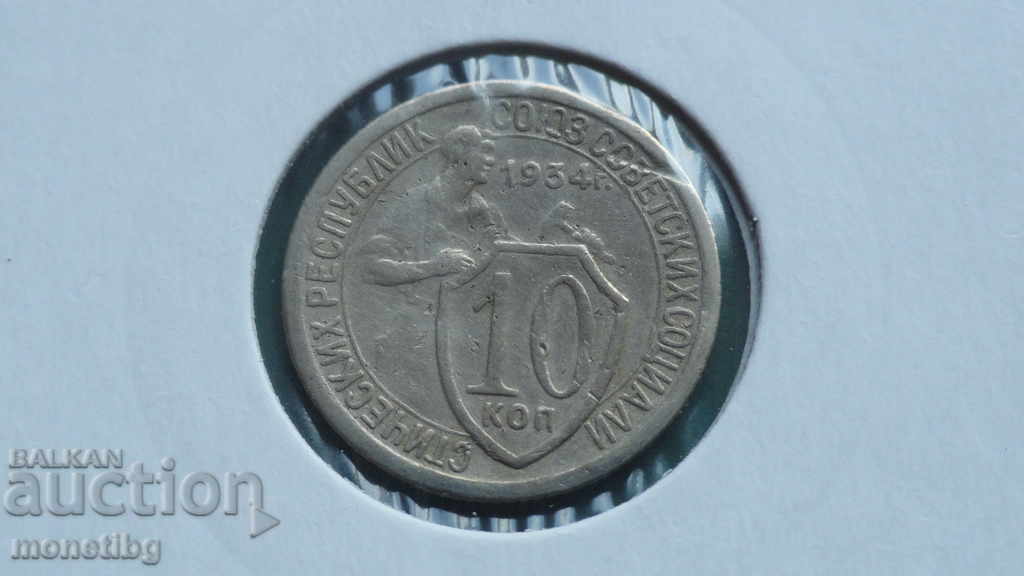 Russia (USSR) 1934 - 10 kopeks (R) Russia (USSR) 1934 - 10 kopeks (R)