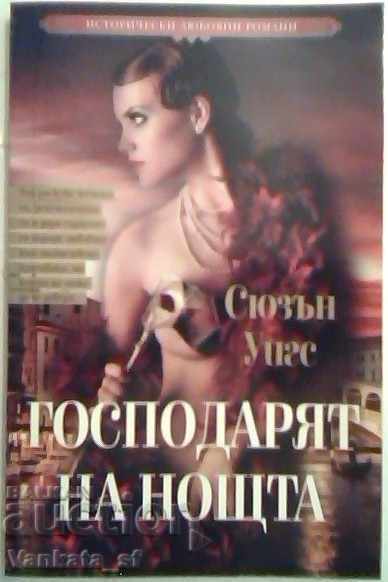 Господарят на нощта - Сюзън Уигс Господарят на нощта - Сюзън Уигс