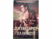 Господарят на нощта - Сюзън Уигс