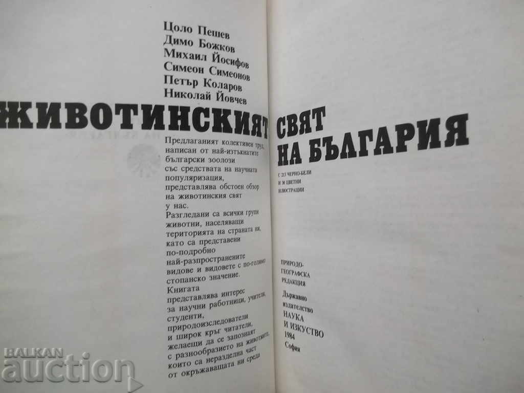 Животинският свят на България - Цоло Пешев и др. 1984 г. с цена 23.00 лв. | € 11.76 Животинският свят на България - Цоло Пешев и др. 1984 г. с цена 23.00 лв. | € 11.76