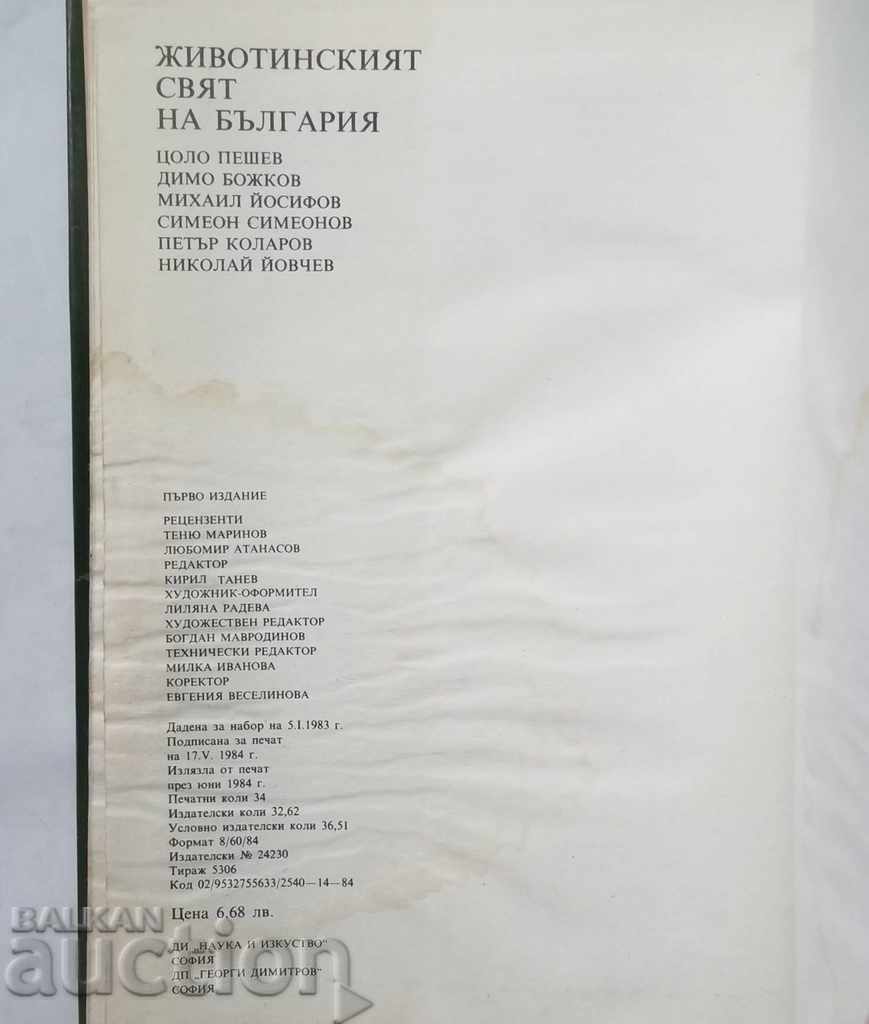 Животинският свят на България - Цоло Пешев и др. 1984 г. - 5 Животинският свят на България - Цоло Пешев и др. 1984 г. - 5