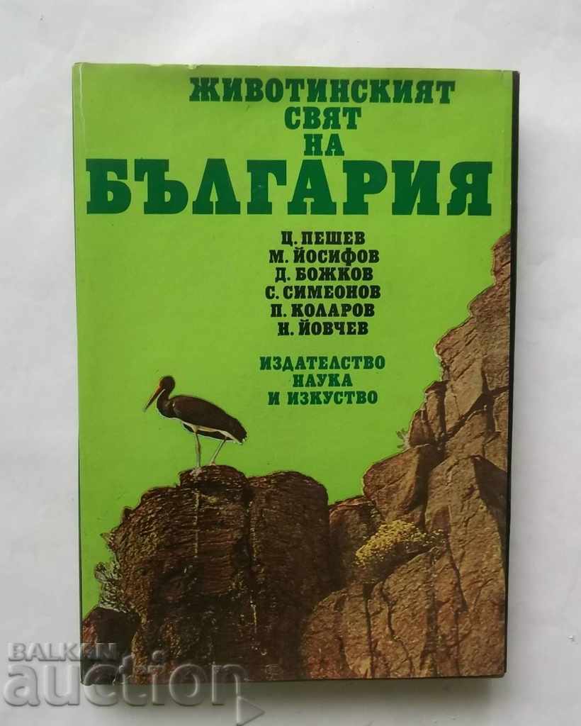 Животинският свят на България - Цоло Пешев и др. 1984 г.