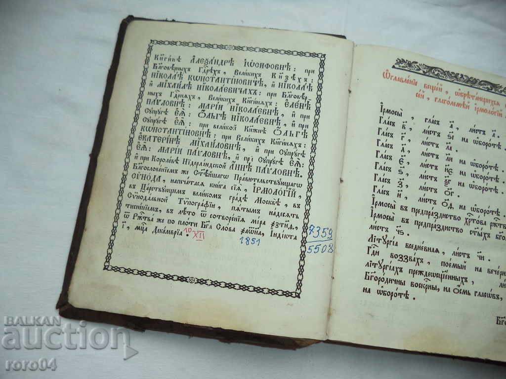 Аукцион ИРМОЛОГИЯ - МОСКВА - 1851 г.