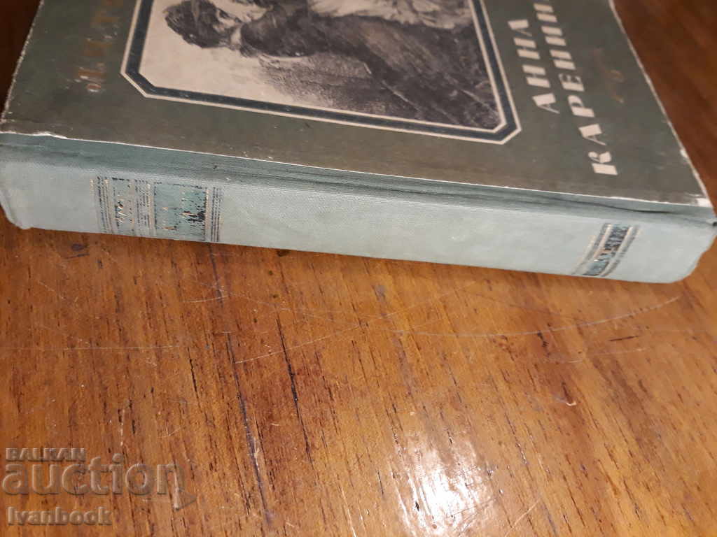 Antique book - Anna Karenina with price 3.00 BGN | € 1.53