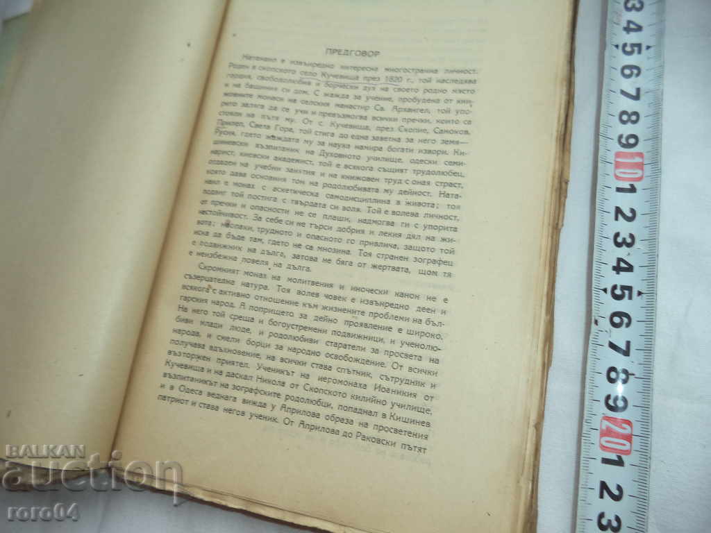 Nathanael - Metropolitan of Ohrid and Plovdiv (1820-1906) with price 17.99 BGN | € 9.20 Nathanael - Metropolitan of Ohrid and Plovdiv (1820-1906) with price 17.99 BGN | € 9.20