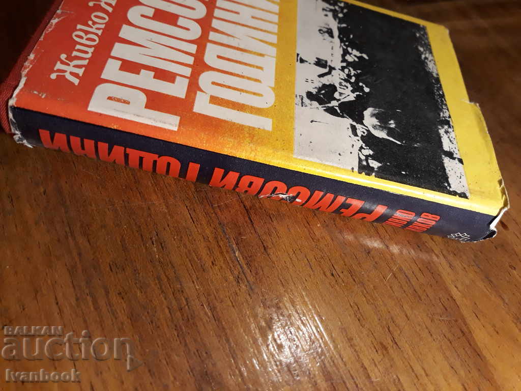 Rembe Years - Zhivko Zhivkov - Memories with price 2.00 BGN | € 1.02