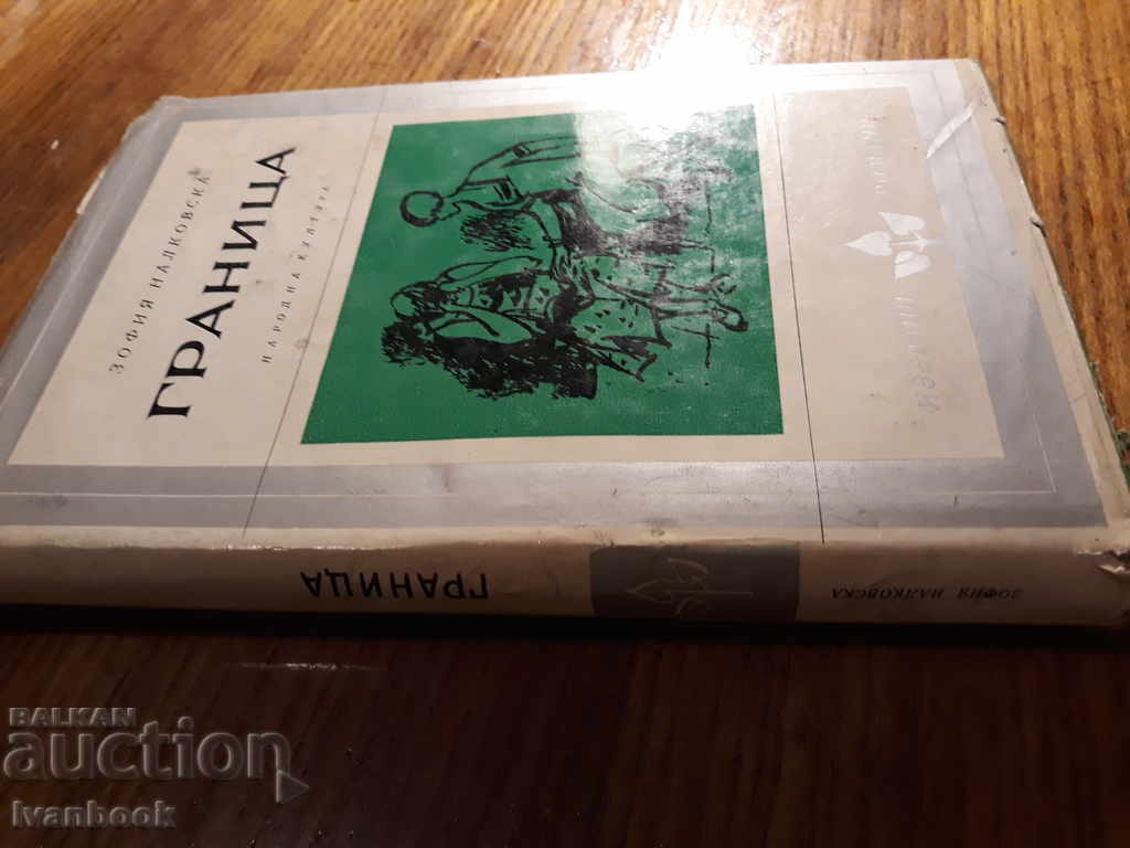 Limitsa - Zofia Nakolovska with price 2.00 BGN | € 1.02